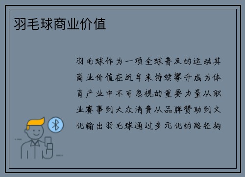 羽毛球商业价值
