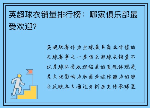 英超球衣销量排行榜：哪家俱乐部最受欢迎？