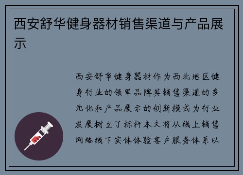西安舒华健身器材销售渠道与产品展示