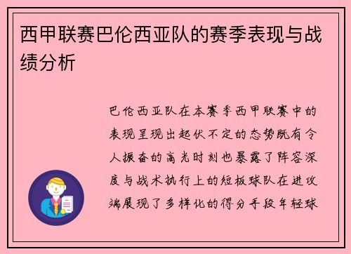 西甲联赛巴伦西亚队的赛季表现与战绩分析