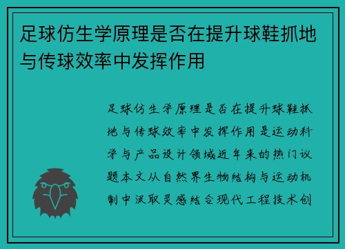 足球仿生学原理是否在提升球鞋抓地与传球效率中发挥作用