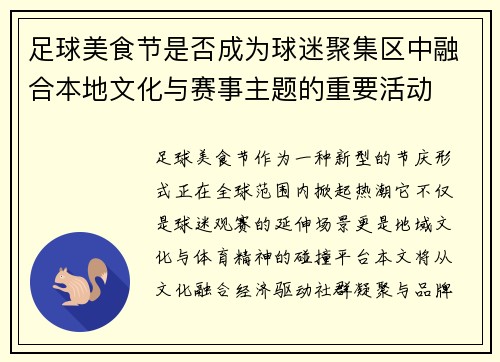 足球美食节是否成为球迷聚集区中融合本地文化与赛事主题的重要活动