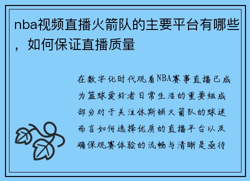 nba视频直播火箭队的主要平台有哪些，如何保证直播质量