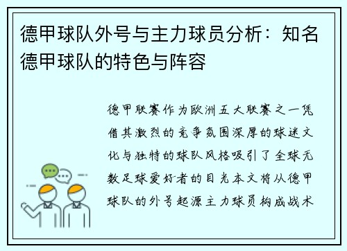 德甲球队外号与主力球员分析：知名德甲球队的特色与阵容