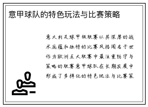意甲球队的特色玩法与比赛策略