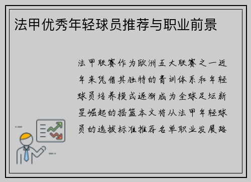 法甲优秀年轻球员推荐与职业前景