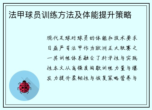 法甲球员训练方法及体能提升策略