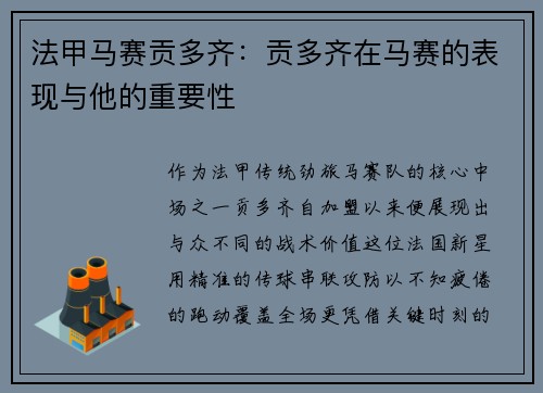法甲马赛贡多齐：贡多齐在马赛的表现与他的重要性