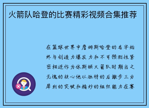 火箭队哈登的比赛精彩视频合集推荐
